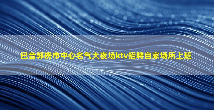 梧州酒吧招聘