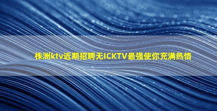 武威KTV招聘