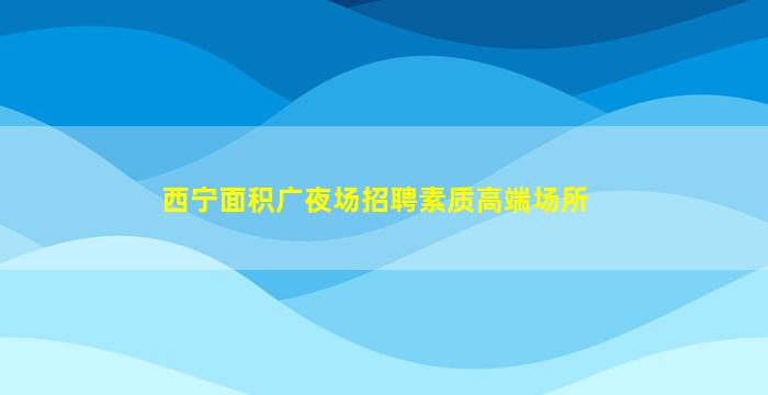 滨州夜场招聘